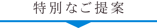 キャンペーン